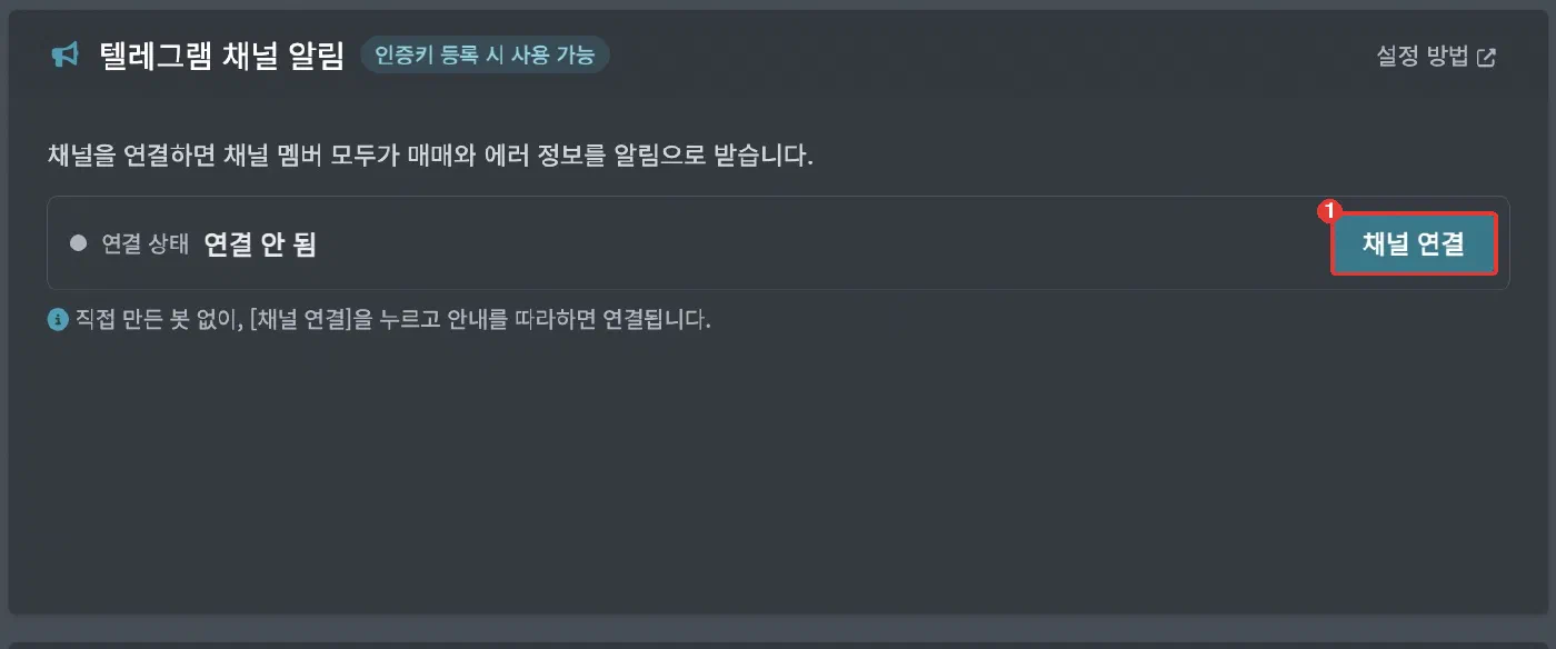 텔레그램 채널 알림봇 사용법 - 화면 1