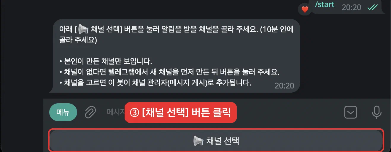 텔레그램 채널 알림봇 사용법 - 화면 4