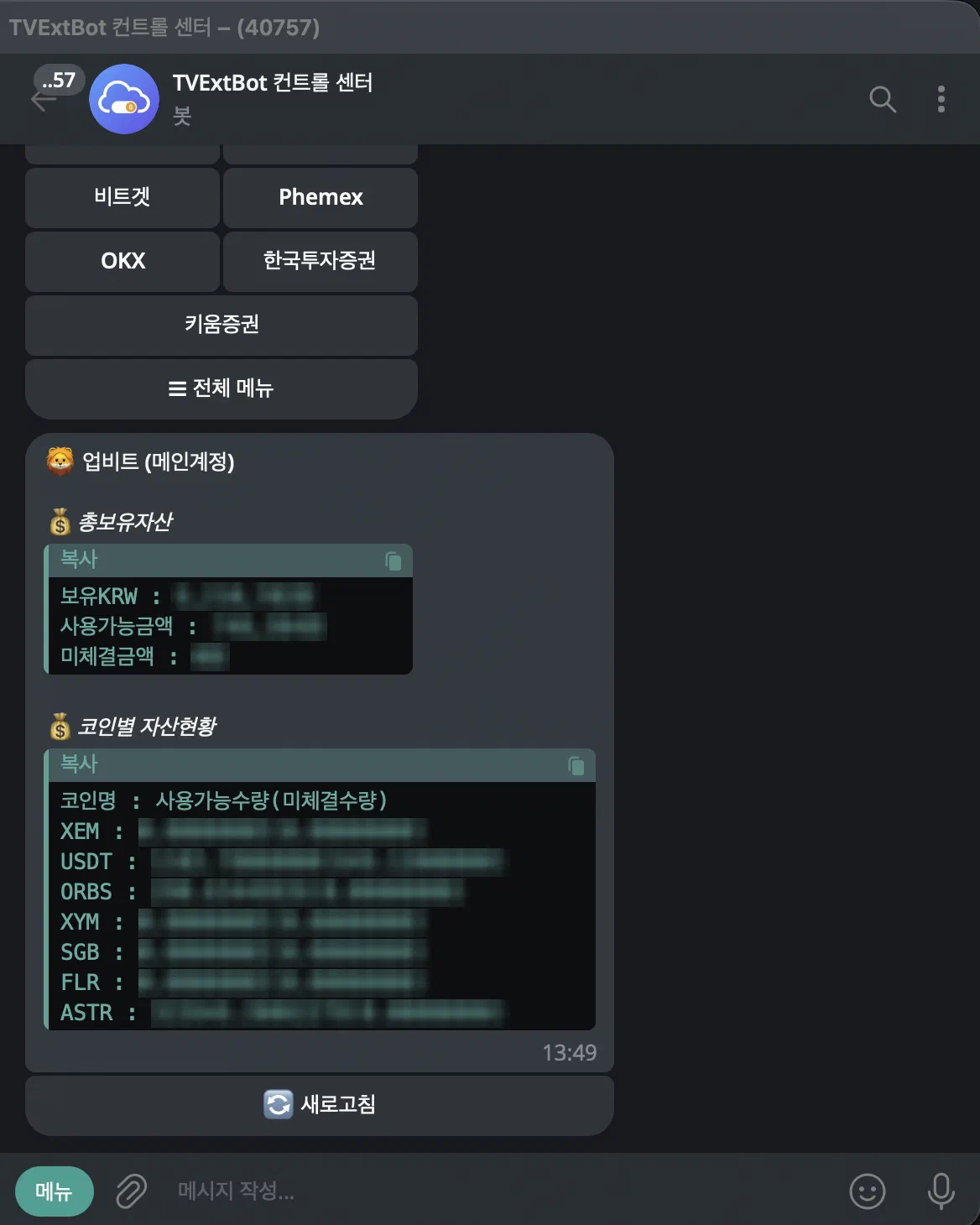 TVExtBot 컨트롤 센터 거래소별 잔고 조회 - 업비트