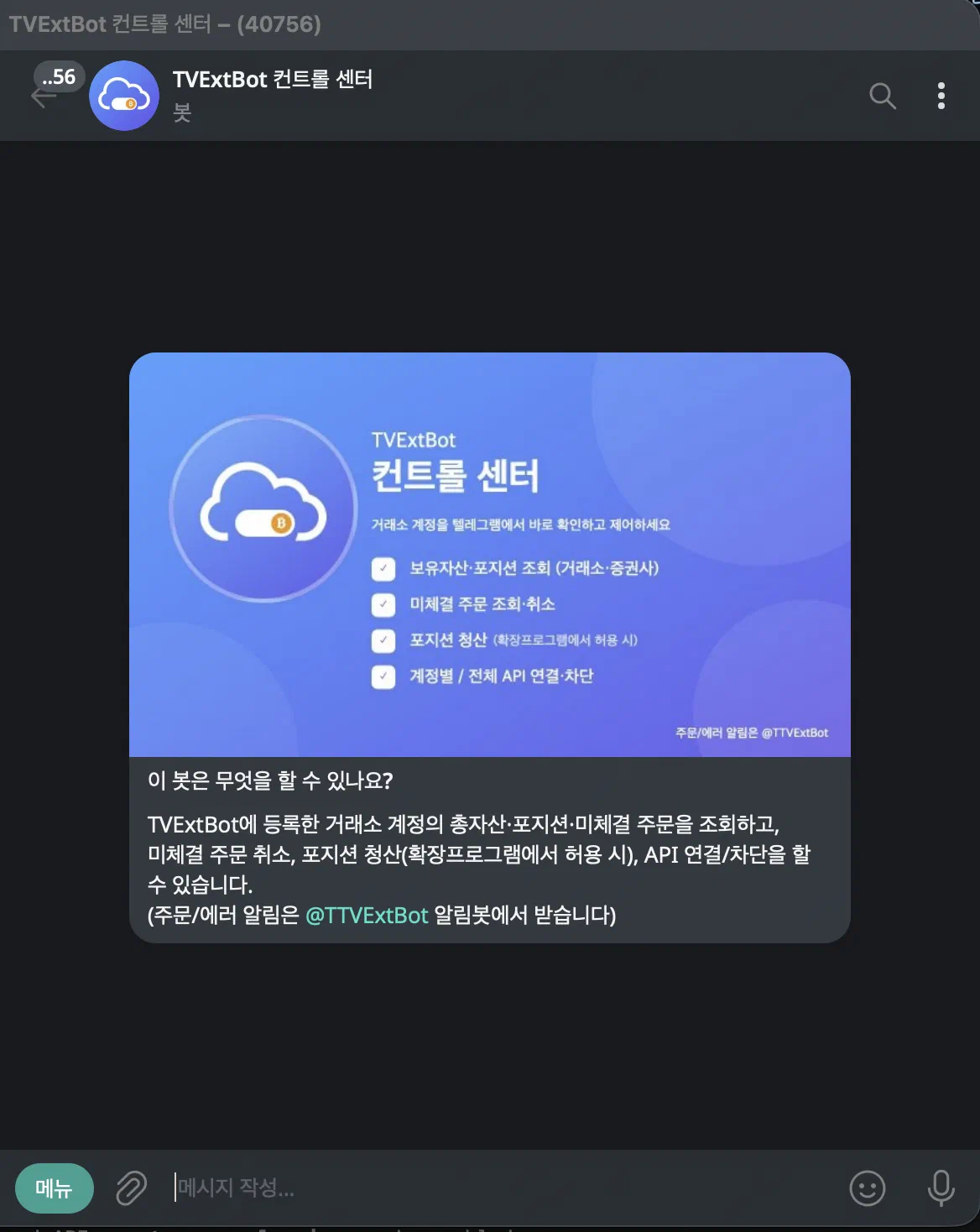 TVExtBot 컨트롤 센터를 처음 열었을 때의 소개 화면