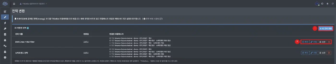 전략 변환 - 공개 전략을 TVExtBot 자동매매용으로 바꾸기 - 화면 13