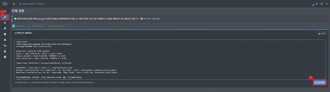 전략 변환 - 공개 전략을 TVExtBot 자동매매용으로 바꾸기 - 화면 4