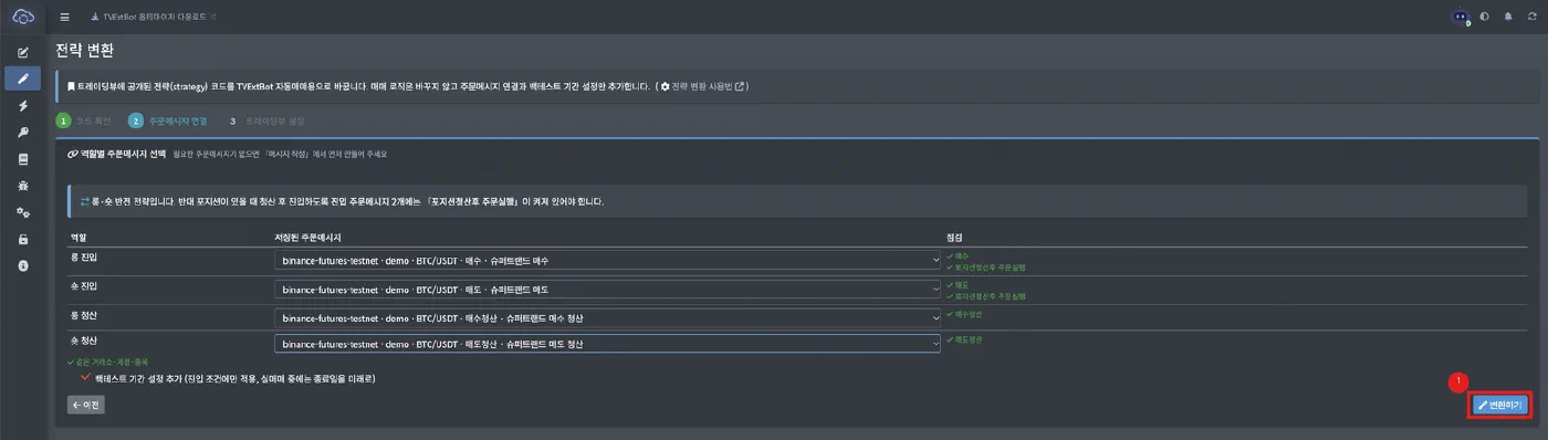 전략 변환 - 공개 전략을 TVExtBot 자동매매용으로 바꾸기 - 화면 6