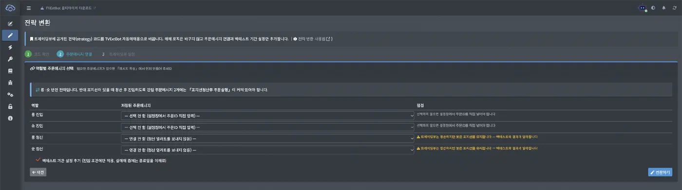 전략 변환 - 공개 전략을 TVExtBot 자동매매용으로 바꾸기 - 화면 8
