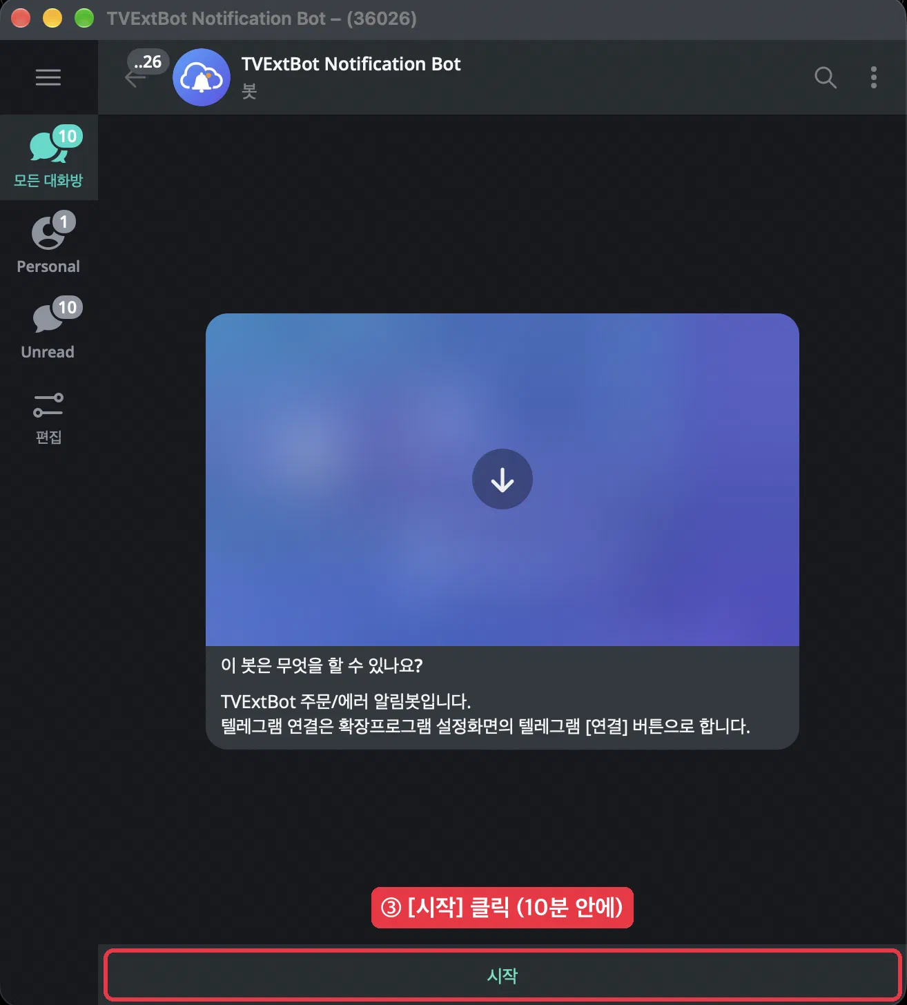 텔레그램 개인 알림봇 사용법 - 화면 3