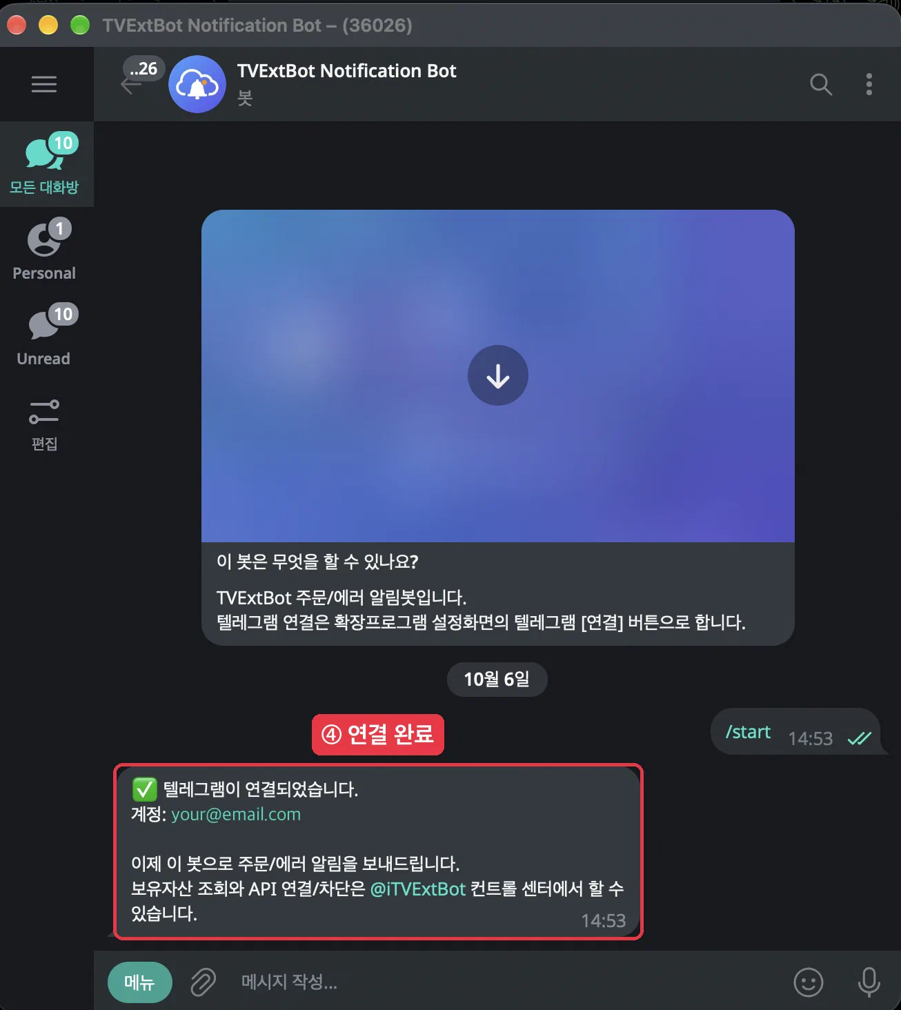 텔레그램 개인 알림봇 사용법 - 화면 4