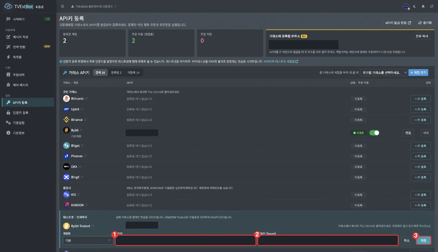 TVExtBot API키 등록 - Bybit-Testnet